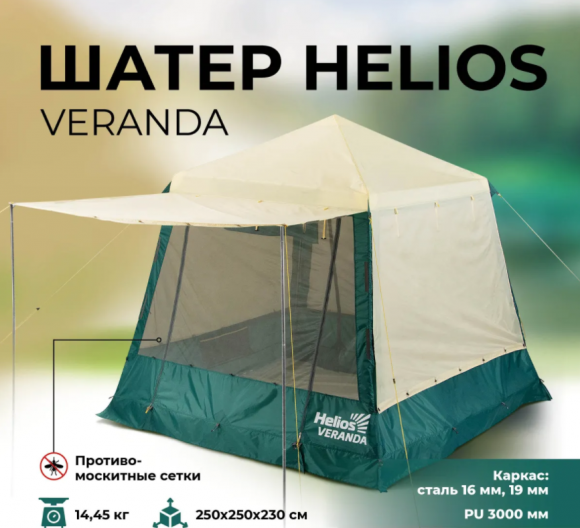 Палатка-шатер Helios VERANDA HS-3453 Палатка-шатер Helios VERANDA HS-3453