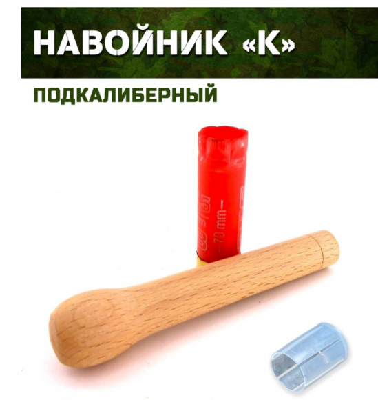 Навойник ВЖИК-мастер калиберный и подкалиберный