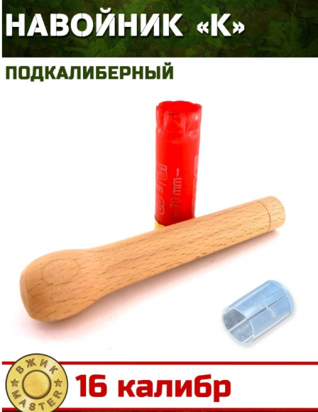 Навойник ВЖИК-мастер калиберный и подкалиберный