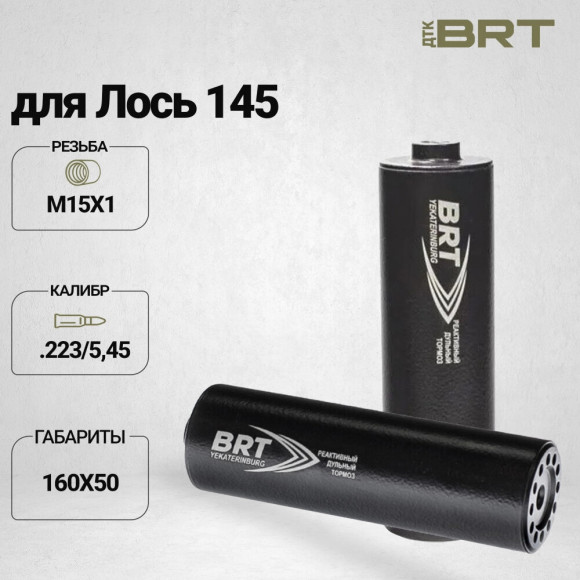 ДТК закрытого типа BRT для Лось 145 кал .223/5,45 (160мм, резьба М15х1R, п/п 7.5мм, ⌀ 50мм)