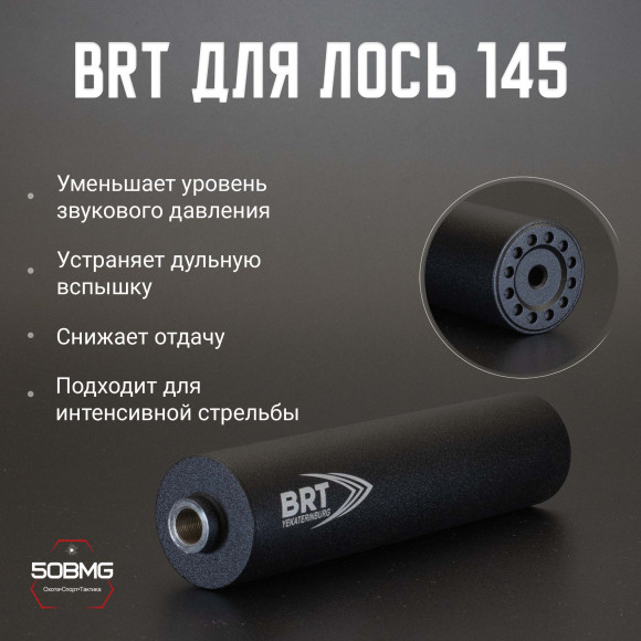 ДТК закрытого типа BRT для Лось 145 кал .223/5,45 (160мм, резьба М15х1R, п/п 7.5мм, ⌀ 50мм)
