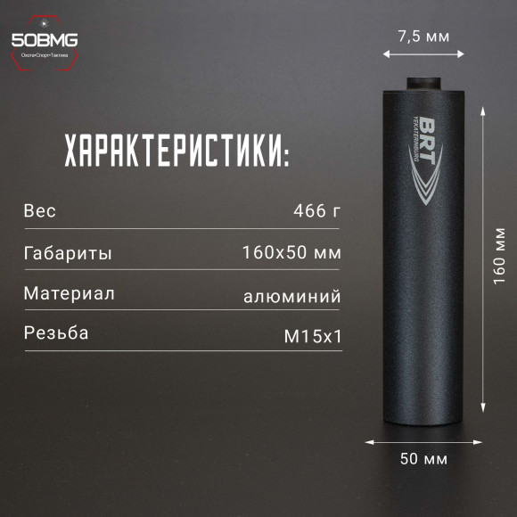 ДТК закрытого типа BRT для Лось 145 кал .223/5,45 (160мм, резьба М15х1R, п/п 7.5мм, ⌀ 50мм)