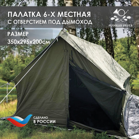 Палатка Русская охота 6-ти местная без пола с отверстием под дымоход