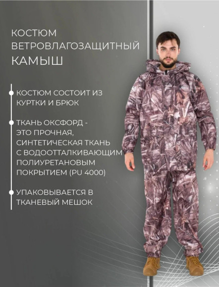 Костюм Русская охота ветровлагозащитный (ВВЗ) камыш (PU 4000) Костюм Русская охота ветровлагозащитный (ВВЗ) камыш (PU 4000)