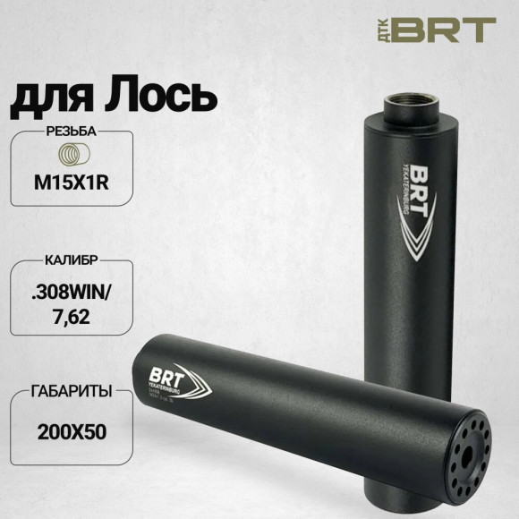 ДТК закрытого типа BRT для Лось 308 кал .308Win/7,62 (200мм, 15 камер, резьба М15х1R, п/п 9мм, ⌀ 50мм)