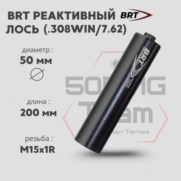 ДТК закрытого типа BRT для Лось 308 кал .308Win/7,62 (200мм, 15 камер, резьба М15х1R, п/п 9мм, ⌀ 50мм)