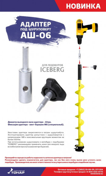 Адаптер ледобура под шуруповерт АШ-06 Iceberg (Тонар) Адаптер ледобура под шуруповерт АШ-06 Iceberg (Тонар)