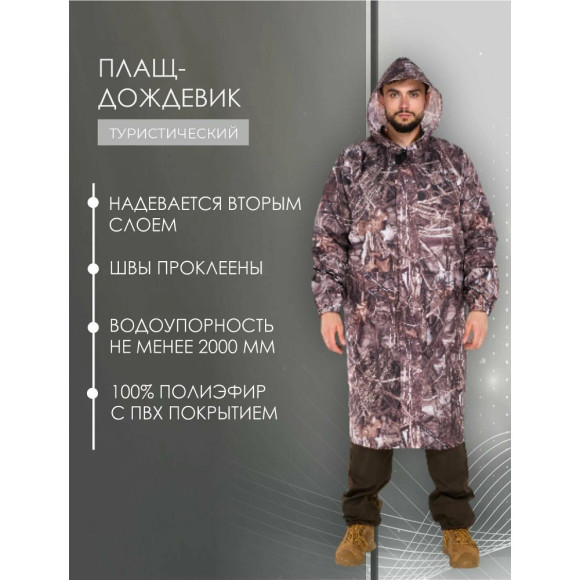 Плащ Русская охота ВВЗ камыш Плащ Русская охота ВВЗ камыш