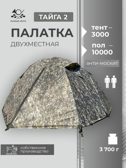Палатка туристическая Русская Охота Тайга-2 Палатка туристическая Русская Охота Тайга-2