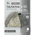 Палатка туристическая Русская Охота Тайга-2