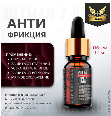 Состав защитный ULTMAN АНТИфрикция 10мл Состав защитный ULTMAN АНТИфрикция 10мл
