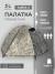Палатка туристическая Русская Охота Тайга-3