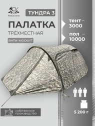 Палатка туристическая Русская Охота Тундра-3