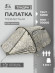 Палатка туристическая Русская Охота Тундра-3 Палатка туристическая Русская Охота Тундра-3