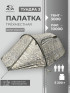 Палатка туристическая Русская Охота Тундра-3