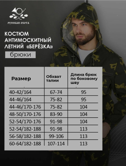 Костюм Русская охота Антимоскит (сорочка / камуфляж)