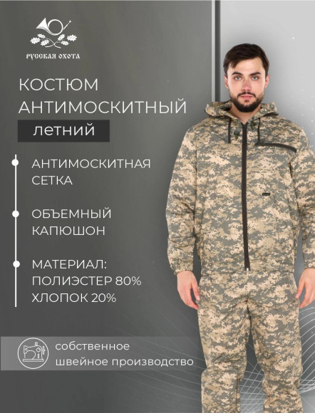 Костюм Русская охота Антимоскит (сорочка / камуфляж)