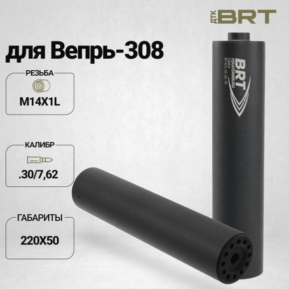 ДТК закрытого типа BRT для Вепрь-308, кал. 30 / 7.62 (220мм, резьба M14х1L, бурт, п/п 10мм, 50мм)