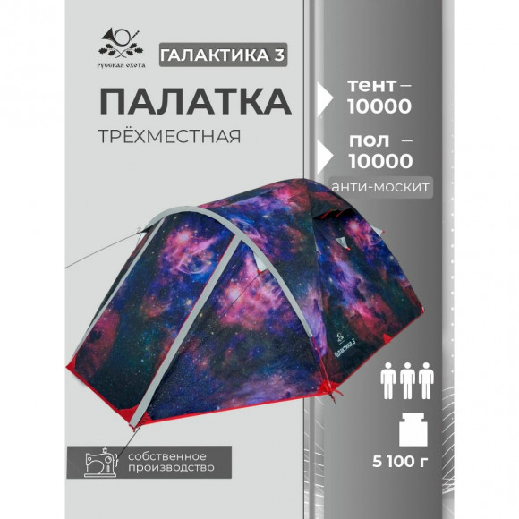 Палатка туристическая Русская Охота Галактика-3
