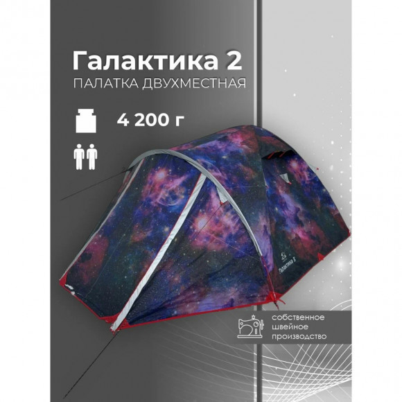 Палатка туристическая Русская Охота Галактика-2