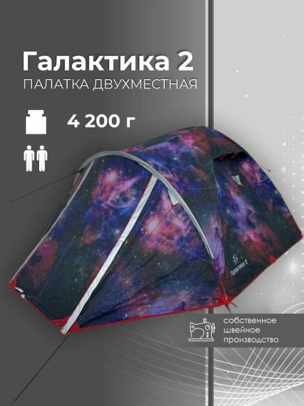 Палатка туристическая Русская Охота Галактика-2 Палатка туристическая Русская Охота Галактика-2