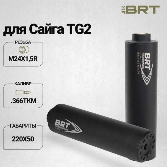ДТК закрытого типа BRT для Сайга TG2, кал. 366ТКМ (220мм, резьба M24х1,5R, п/п 11мм, 50мм)