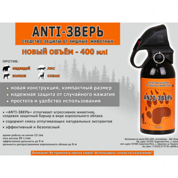 Баллон аэрозольный Anti ЗВЕРЬ, средство защиты от агрессивных животных Баллон аэрозольный Anti ЗВЕРЬ, средство защиты от агрессивных животных