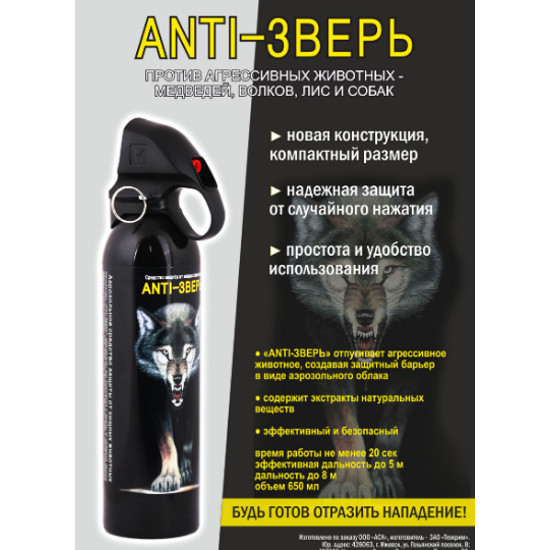 Баллон аэрозольный Anti ЗВЕРЬ, средство защиты от агрессивных животных Баллон аэрозольный Anti ЗВЕРЬ, средство защиты от агрессивных животных