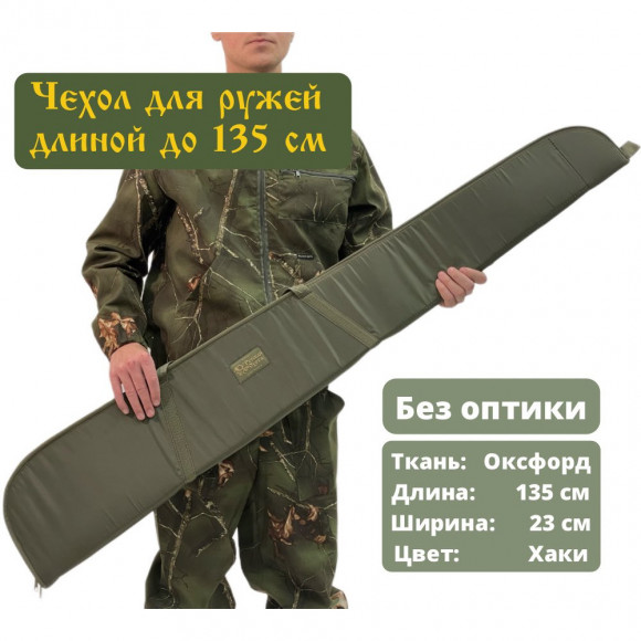 Чехол оружейный 135 см без оптики