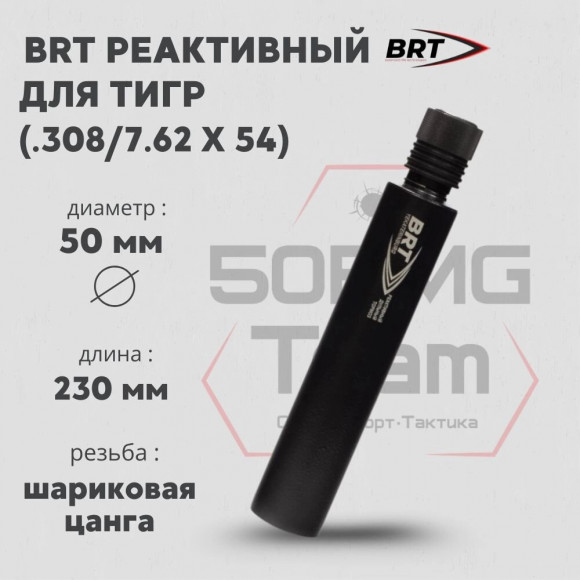 ДТК закрытого типа BRT для Тигр кал .308/7,62х54 (230мм, цанга, п/п 10мм, диаметр 50мм)