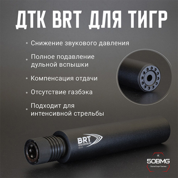 ДТК закрытого типа BRT для Тигр кал .308/7,62х54 (230мм, цанга, п/п 10мм, диаметр 50мм)