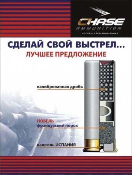 Патрон CHASE 12/70, 32г. БИОР