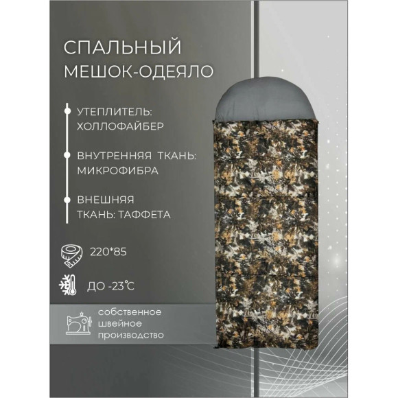 Спальный мешок Русская охота ПОБЕДА, камуфляж (220х85, -23С) Спальный мешок Русская охота ПОБЕДА, камуфляж (220х85, -23С)