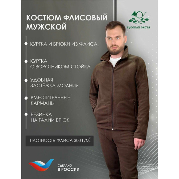 Костюм РО флисовый (шоколад) Костюм РО флисовый (шоколад)