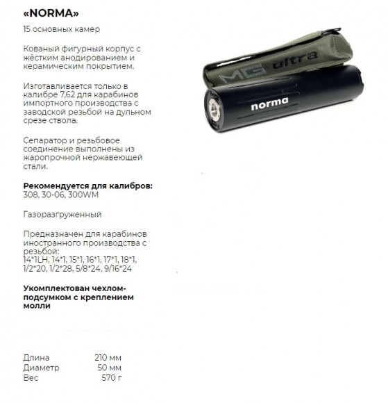 ДТК MG Ultra Norma 210мм, М15*1R, 15 камер (Лось/Лис, 308Win.) + чехол