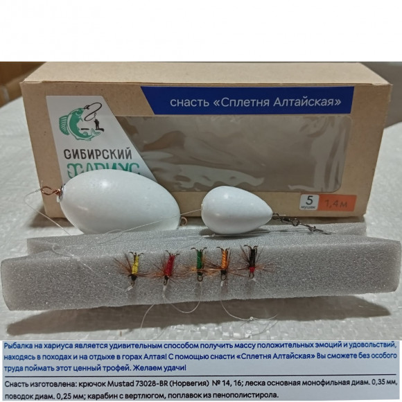 Сплетня Сибирский Хариус Алтайская  5 мушек №14