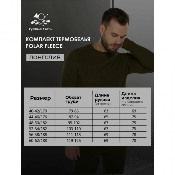 Комплект термобелья Русская охота "Рolar Fleece" (хаки)