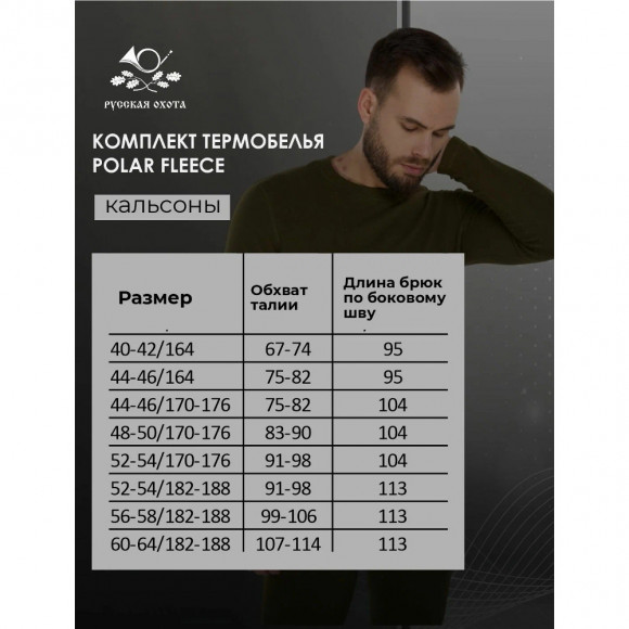 Комплект термобелья Русская охота "Рolar Fleece" (хаки)