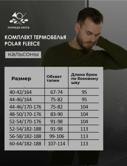 Комплект термобелья Русская охота "Рolar Fleece" (хаки)