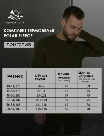 Комплект термобелья Русская охота "Рolar Fleece" (хаки)