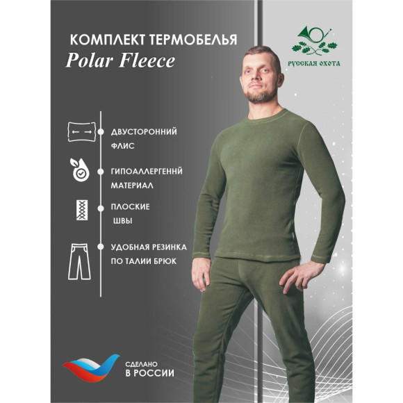 Комплект термобелья Русская охота "Рolar Fleece" (хаки)
