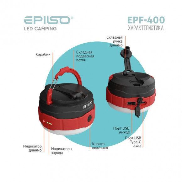 Фонарь кемпинговый Epilso EPF-400 Фонарь кемпинговый Epilso EPF-400