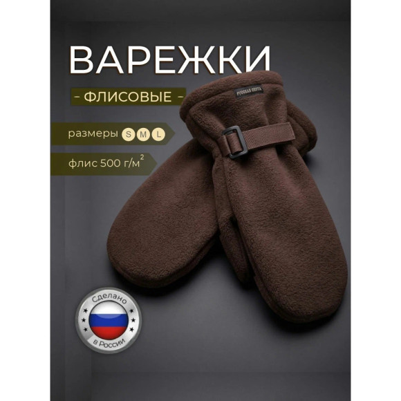 Варежки Русская Охота цвет шоколад