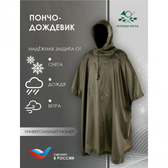 Пончо-дождевик Русская охота, хаки Пончо-дождевик Русская охота, хаки